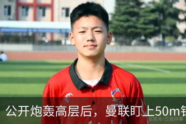 公开炮轰高层后，曼联盯上50m铁卫替马丁内斯
