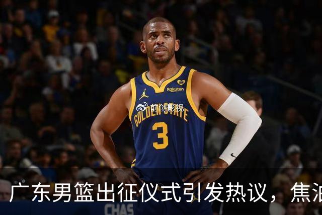 广东男篮出征仪式引发热议，焦泊乔与杜锋缺乏互动暗藏不满？